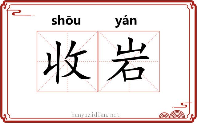 收岩