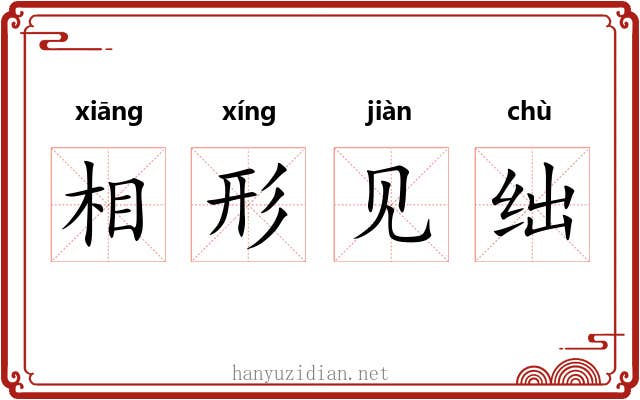 相形见绌