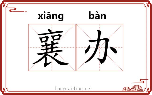 襄办