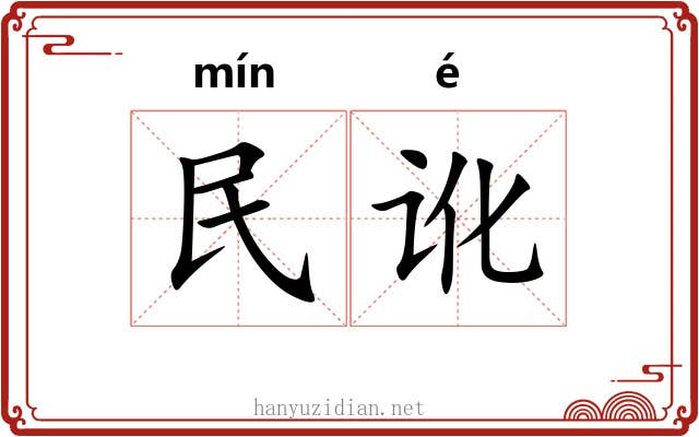 民讹