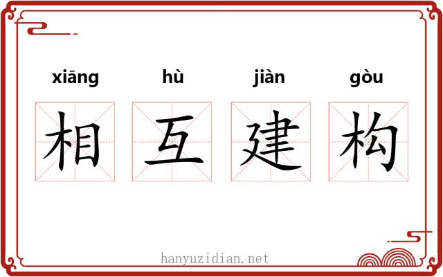 相互建构 相互建构