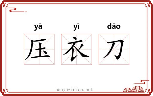 压衣刀