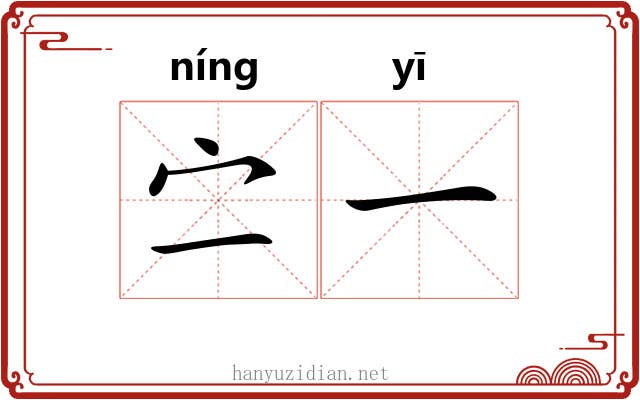 㝉一