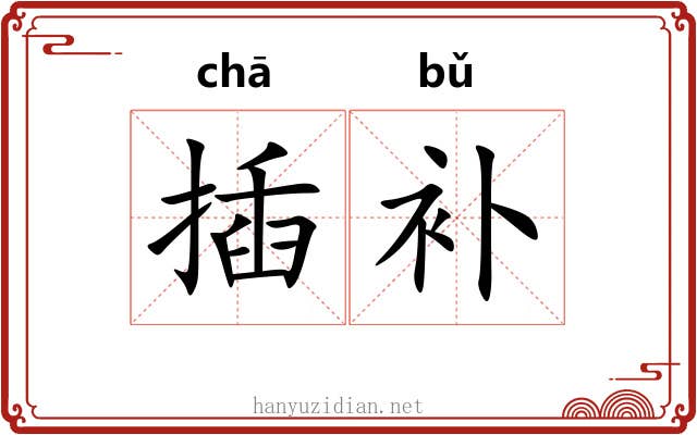 插补