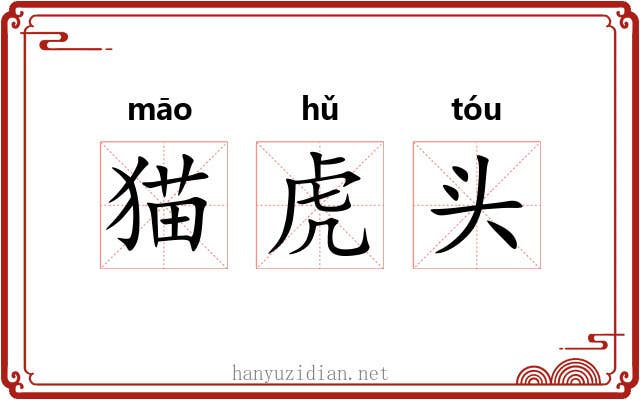 猫虎头 猫虎头