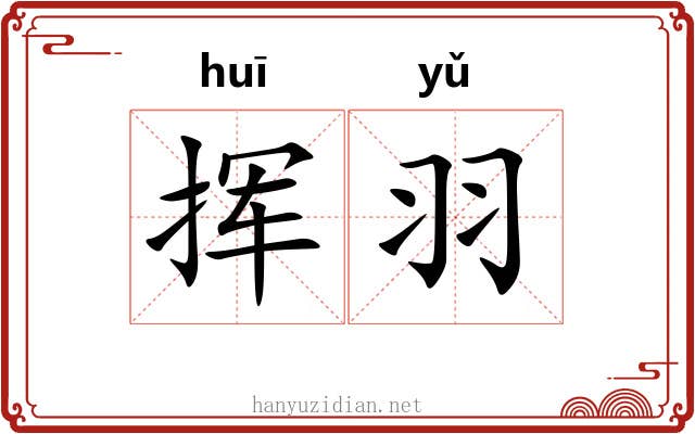 挥羽