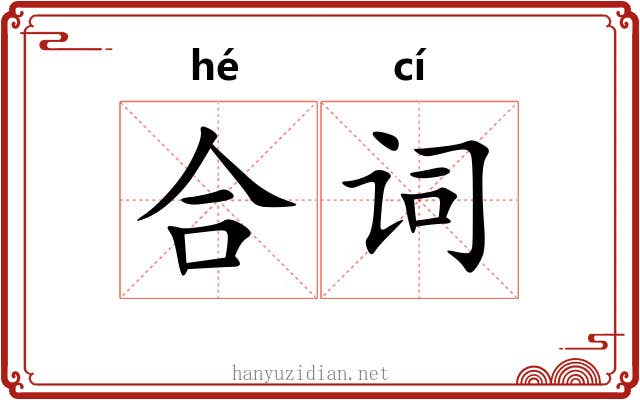 合词