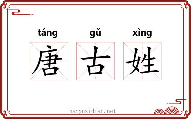 唐古姓 唐古姓