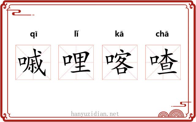 嘁哩喀喳