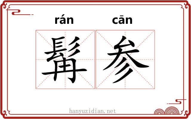 髯参 髯参