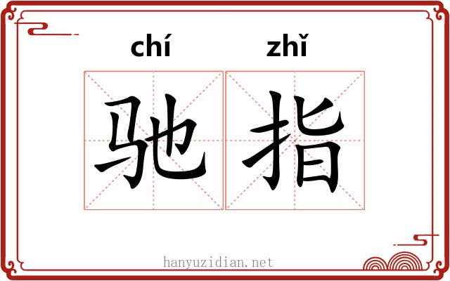 驰指 驰指