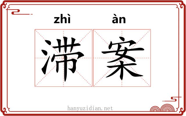 滞案