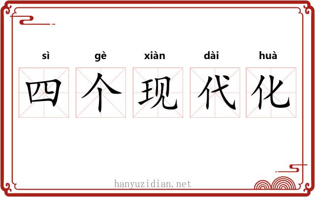 四个现代化 四个现代化