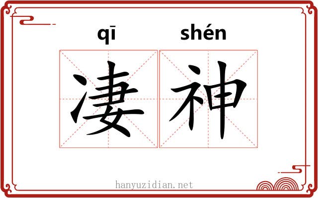 凄神