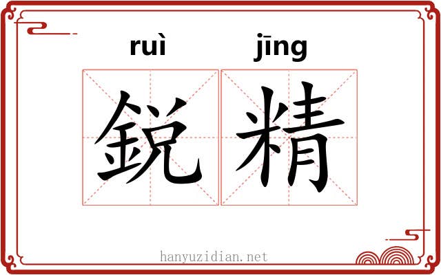 鋭精 鋭精