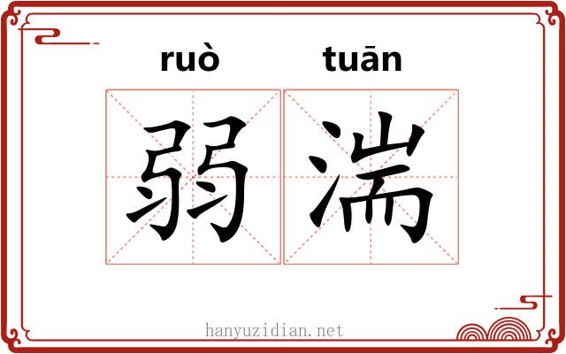 弱湍