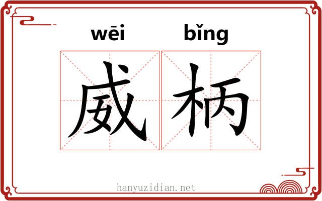 威柄