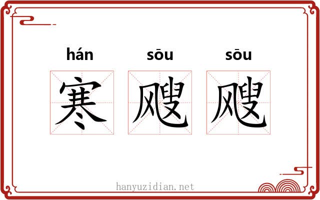 寒飕飕
