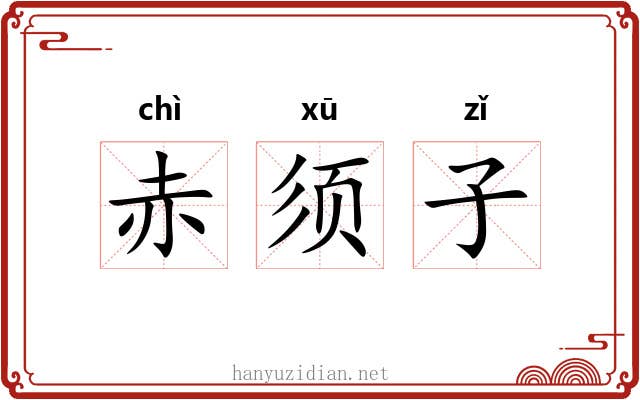 赤须子 赤须子