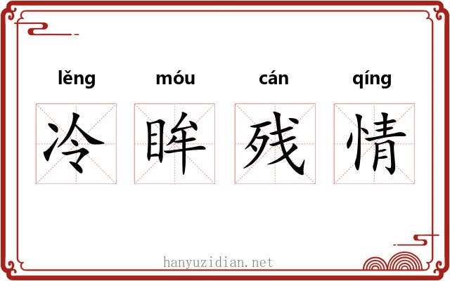 冷眸残情 冷眸残情