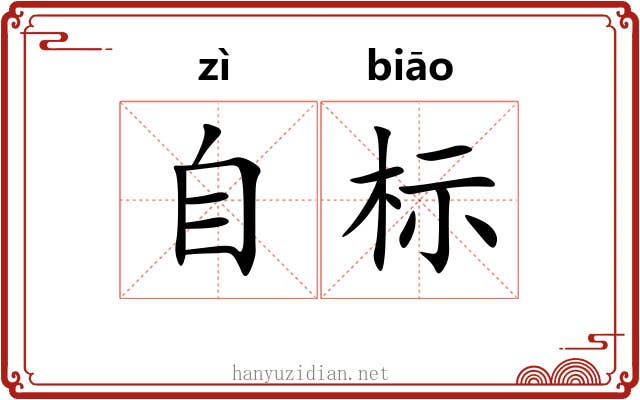 自标 自标
