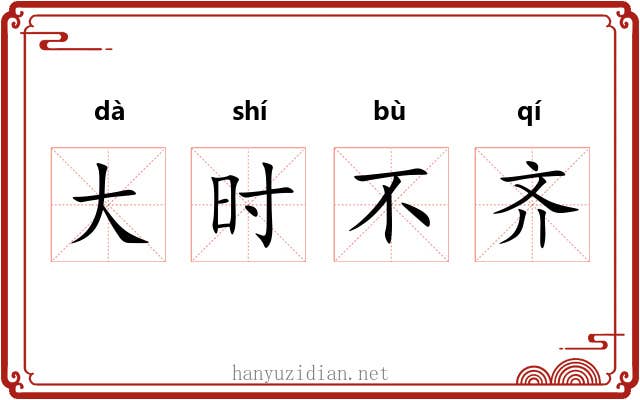 大时不齐 大时不齐