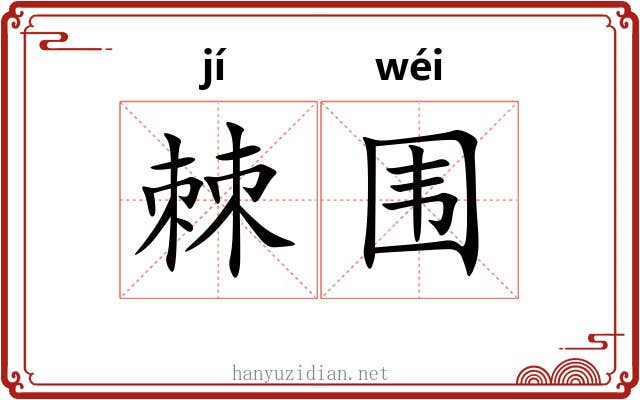 棘围 棘围