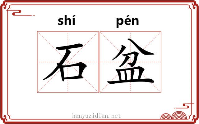 石盆 石盆