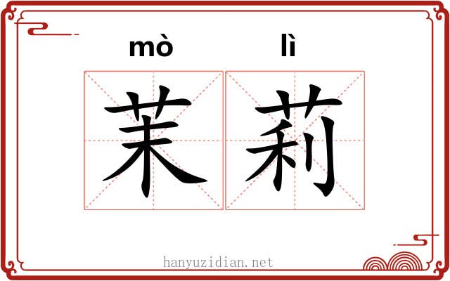 茉莉