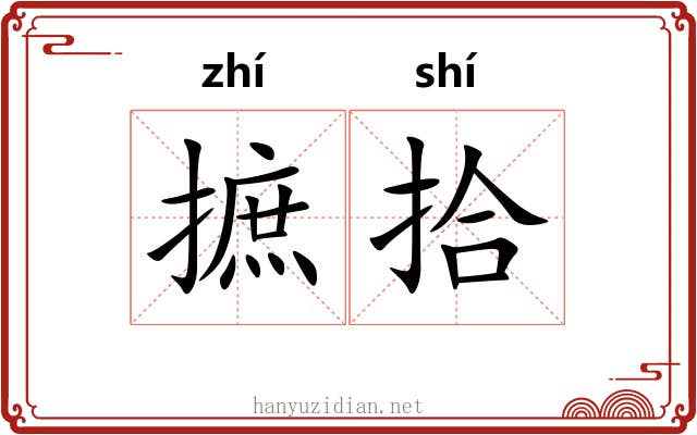摭拾 摭拾