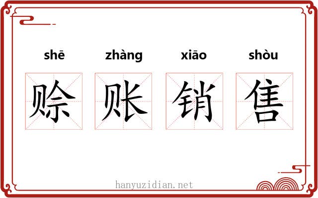 赊账销售