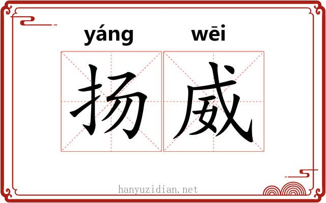扬威