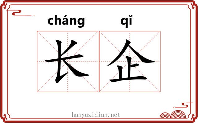 长企 长企