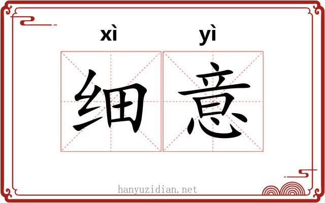 细意