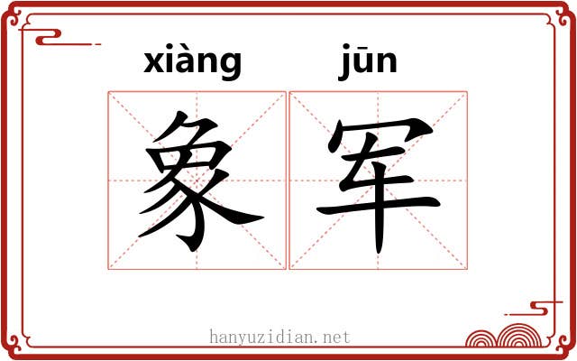 象军