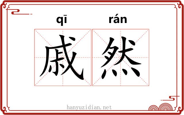戚然