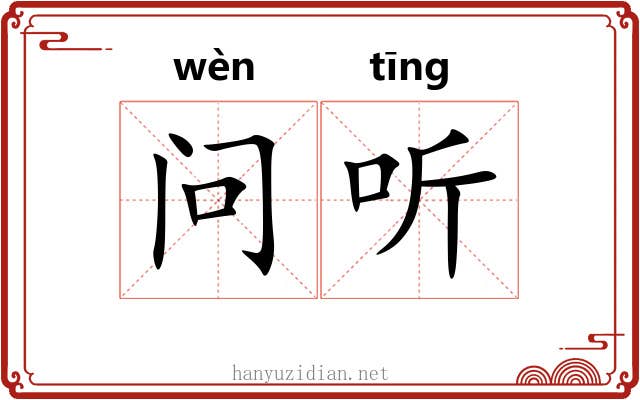 问听 问听
