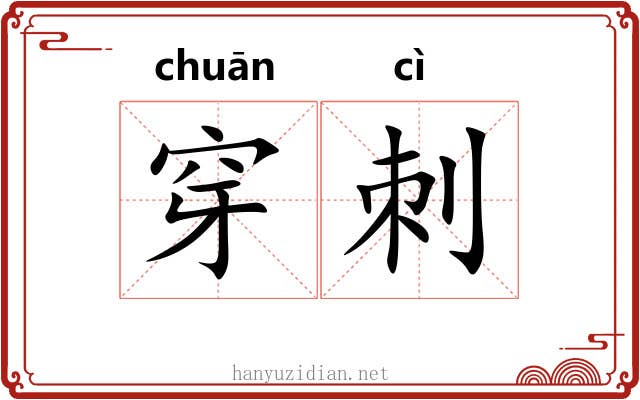 穿刺