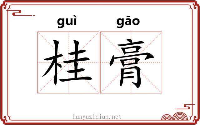 桂膏 桂膏
