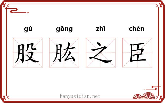 股肱之臣