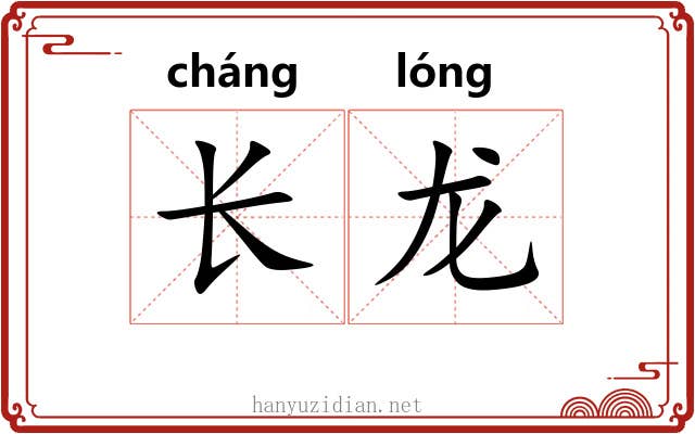 长龙 长龙