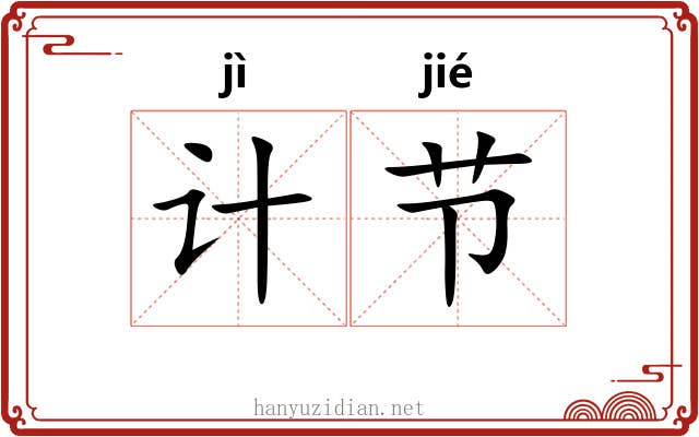 计节