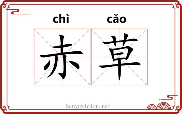 赤草 赤草