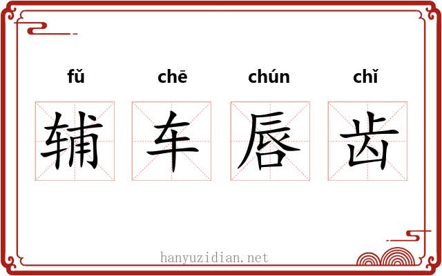 辅车唇齿