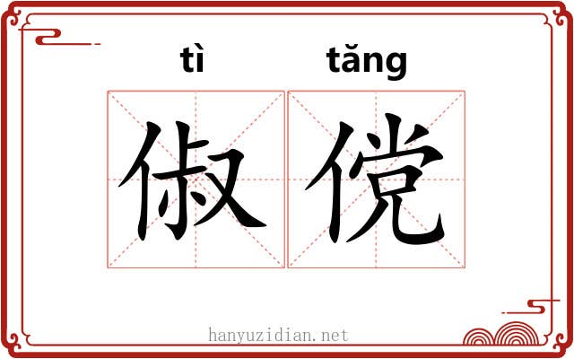 俶傥 俶傥