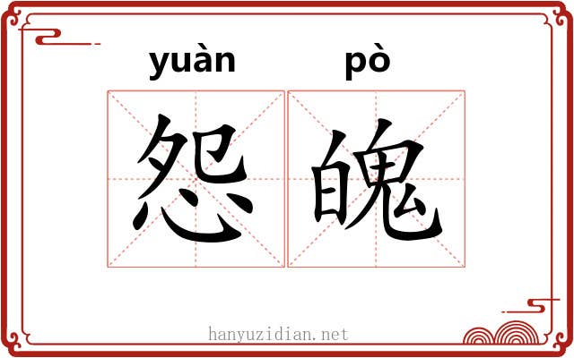 怨魄