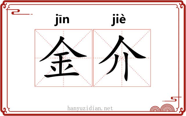 金介