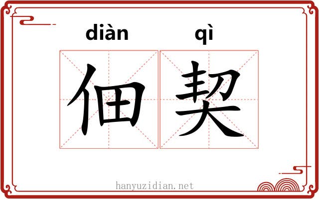 佃契 佃契
