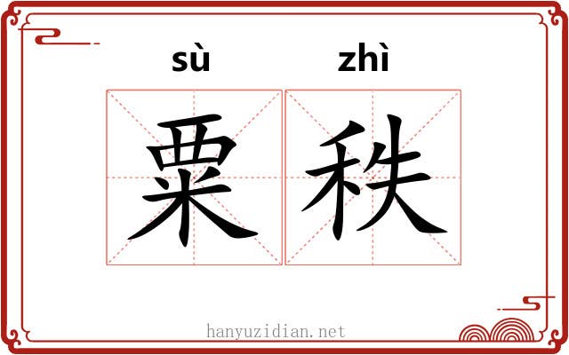 粟秩