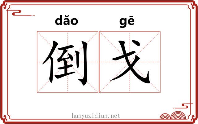 倒戈 倒戈